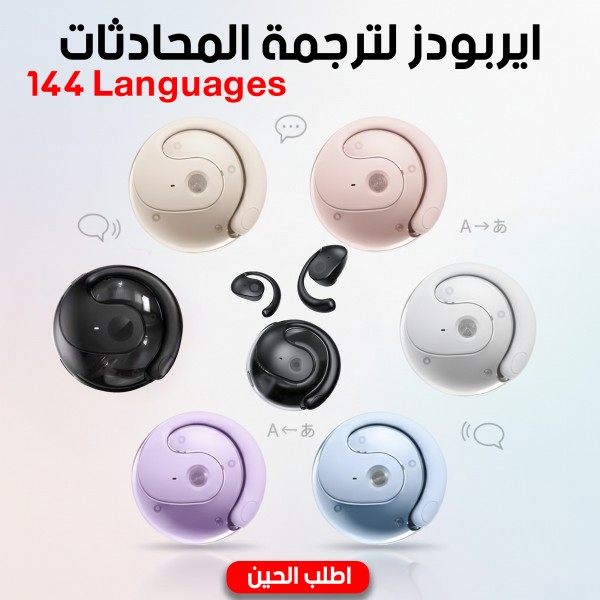 ايربودز لترجمة المحادثات