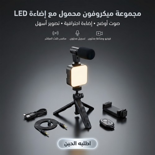 مجموعة ميكروفون محمول مع إضاءة LED وحامل ثلاثي