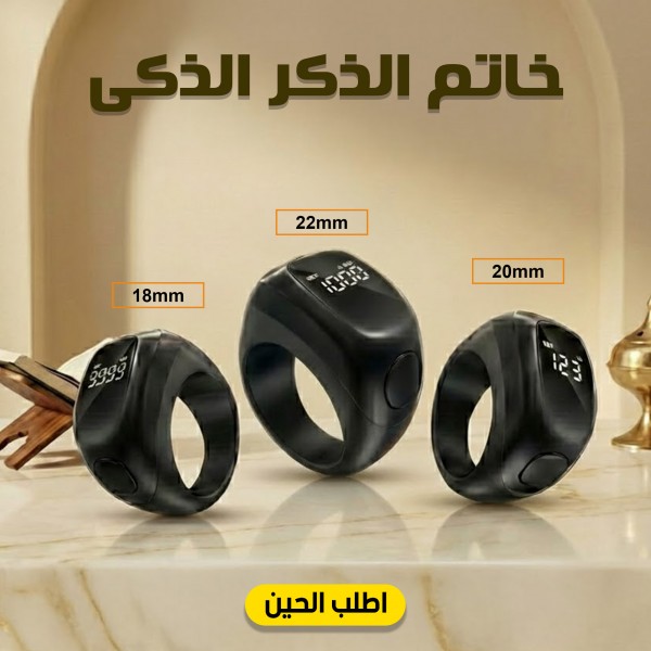 خاتم الذكر الذكى 3 مقاسات
