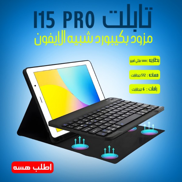 تابلت مزود بكيبورد شبيه الايفون i15 Pro