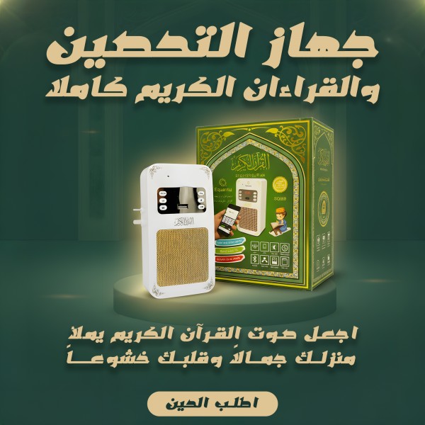 جهاز التحصين والقراءان الكريم كاملا