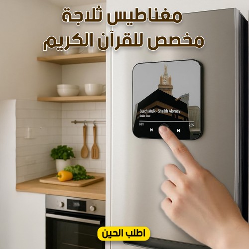 عرض قطعتين مغناطيس ثلاجة مخصص للقرآن الكريم