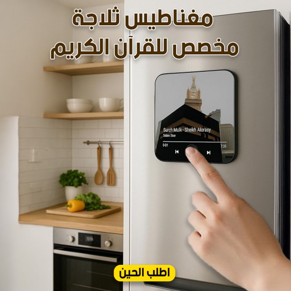 عرض قطعتين مغناطيس ثلاجة مخصص للقرآن الكريم