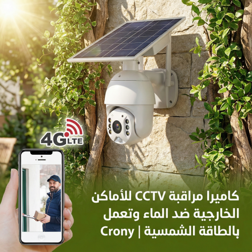 كاميرا مراقبة CCTV للأماكن الخارجية ضد الماء وتعمل بالطاقة الشمسية Crony