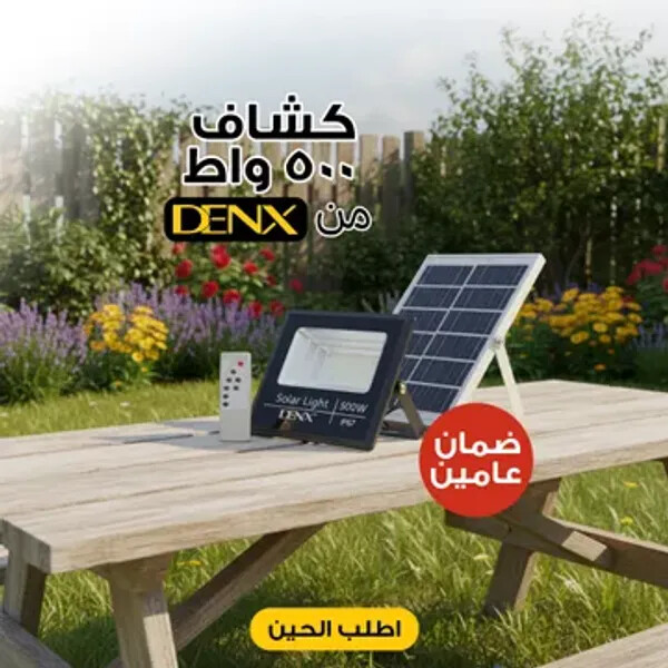 كشاف يعمل بالطاقة الشمسية بقوة 500 واط بضمان عامين