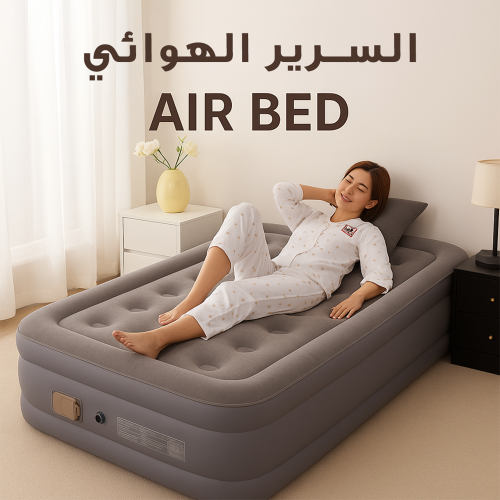 السرير الهوائي Air Bed
