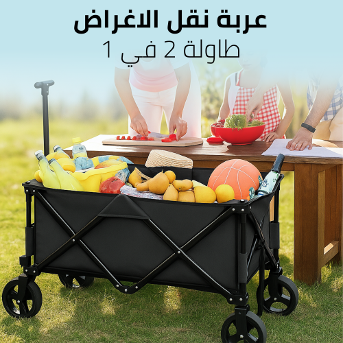 عربة نقل الاغراض طاولة 2 في 1