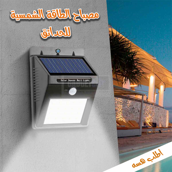 مصباح الطاقة الشمسية للحدائق