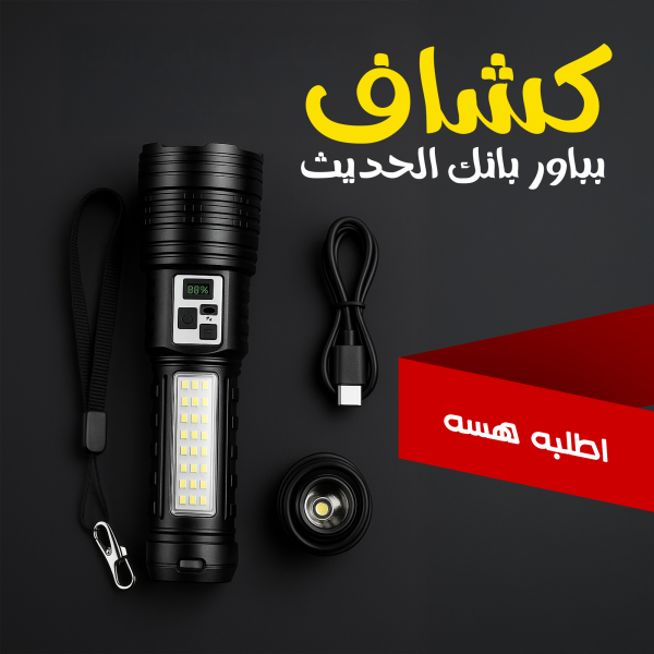 كشاف بباور بانك Super Bright