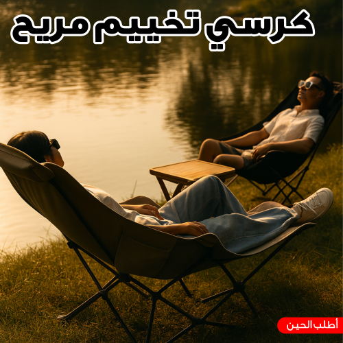 كرسي تخييم مريح
