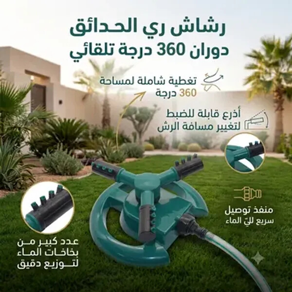 رشاش المياه الدوار 360 لري الحدائق وتلطيف جو الجلسات الخارجية