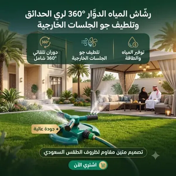 رشاش المياه الدوار 360 لري الحدائق وتلطيف جو الجلسات الخارجية
