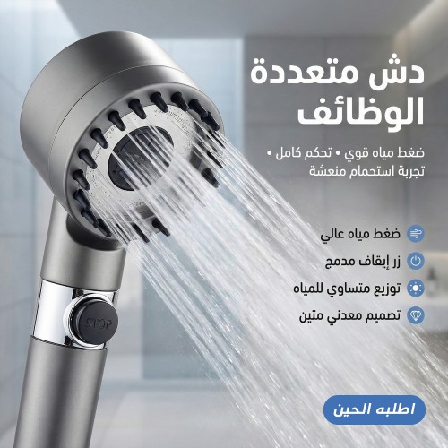 دش متعددة الوظائف Multi function Shower