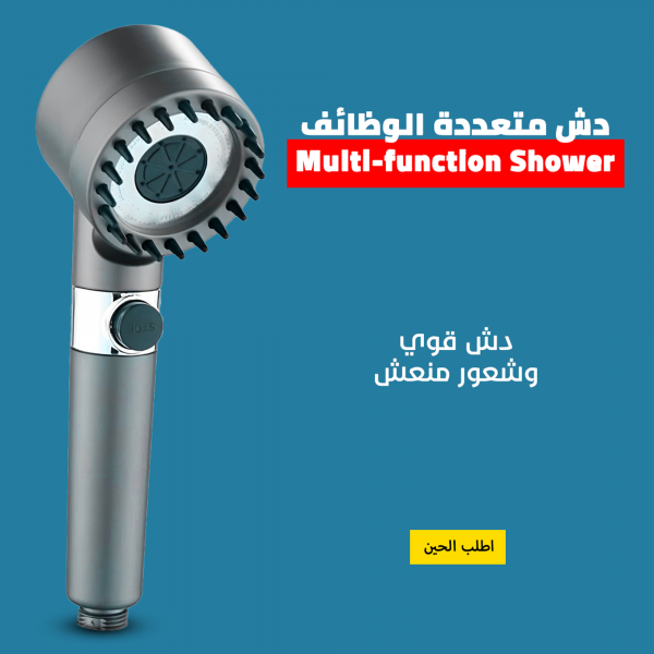 دش متعددة الوظائف Multi function Shower