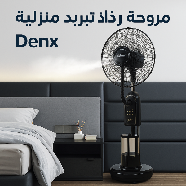 مروحة رذاذ تبريد منزلية Denx