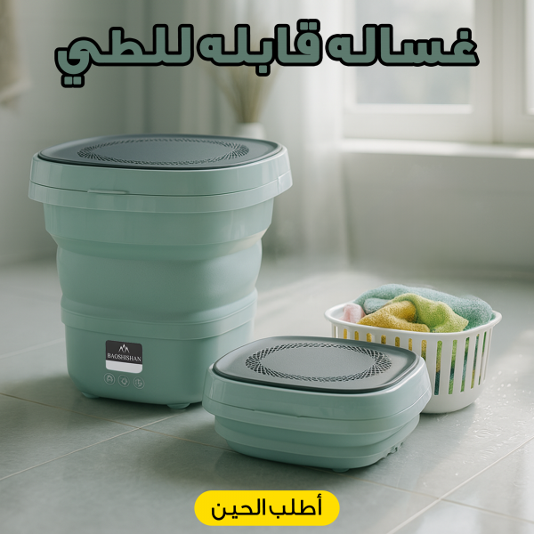 غساله قابله للطي