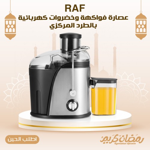 عصارة فواكهة وخضروات كهربائية بالطرد المركزي RAF