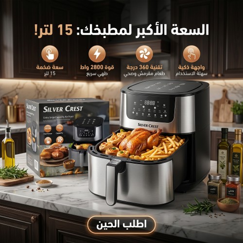قلاية هوائية سعة كبيرة 15 لتر
