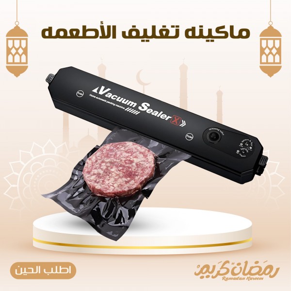 ماكينه تغليف الأطعمه أوتوماتيك بتفريغ الهواء