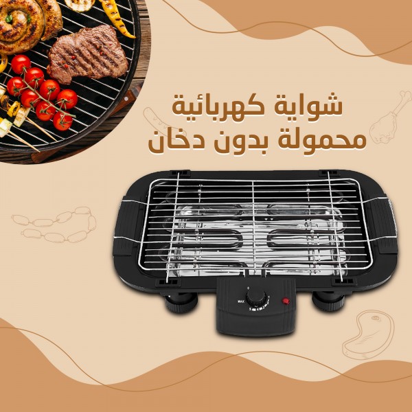 شواية كهربائية محمولة بدون دخان