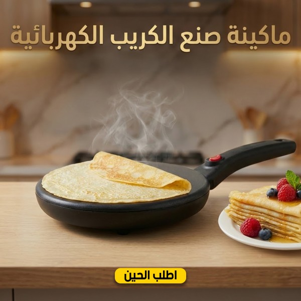 ماكينة صنع الكريب الكهربائية