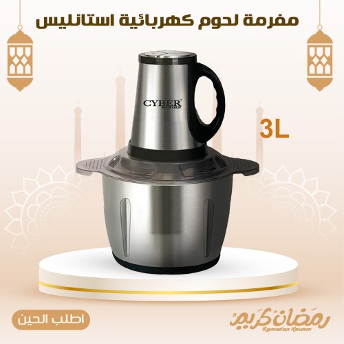 مفرمة لحوم كهربائية استانليس 3 لتر