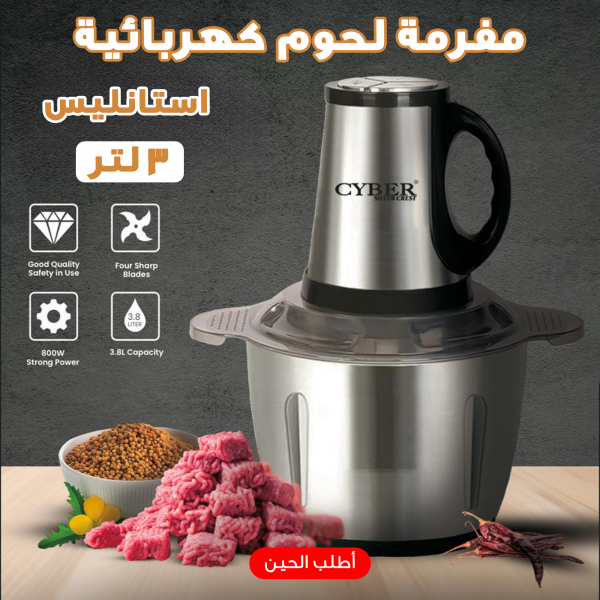مفرمة لحوم كهربائية استانليس 3 لتر