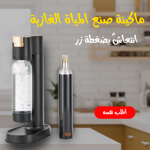 ماكينة صنع المياة الغازية Soda Maker Machine