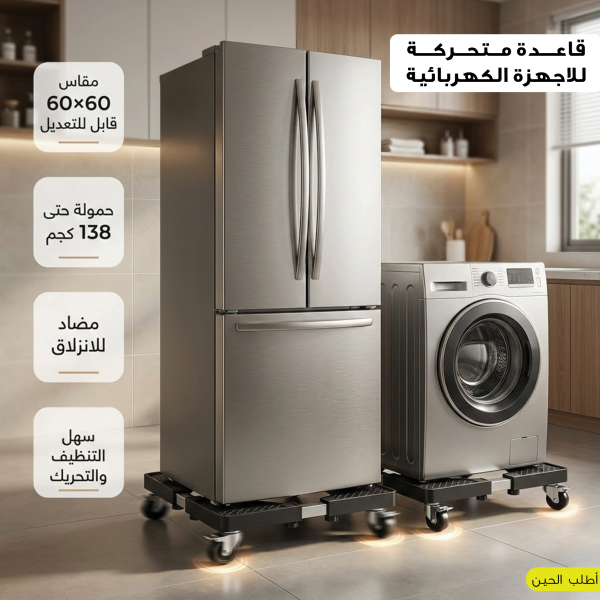 قاعدة متحركة للاجهزة الكهربائية مقاس 60 60