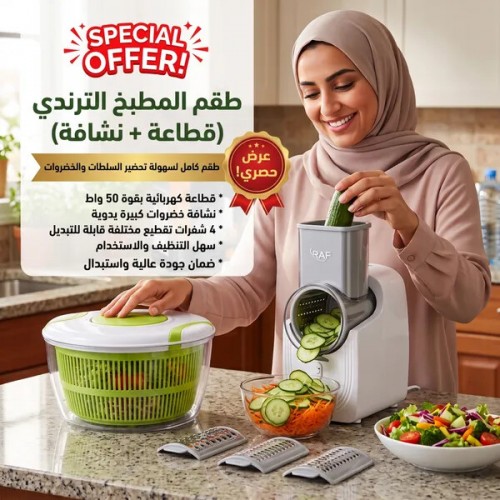 طقم المطبخ الترندي قطاعة نشافة ضمان عامين لراحة بالك