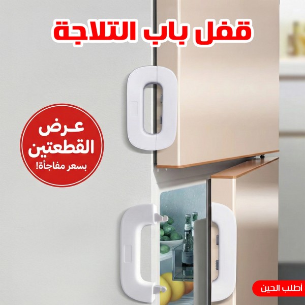 عرض قطعتين قفل باب التلاجة