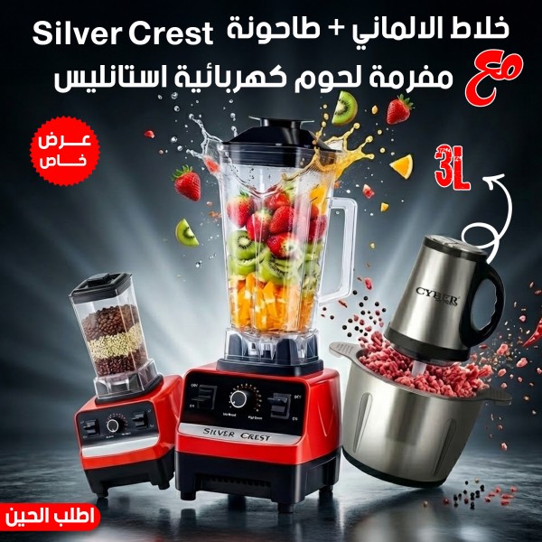 عرض خلاط الالماني طاحونة Silver Crest مفرمة لحوم كهربائية استانليس 3 لتر