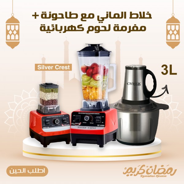 عرض خلاط الالماني طاحونة Silver Crest مفرمة لحوم كهربائية استانليس 3 لتر