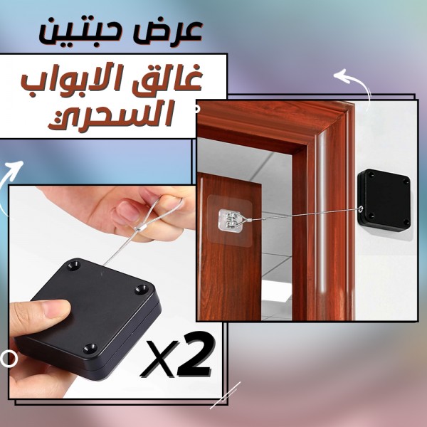 عرض ٢ قطعه غالق الابواب السحري