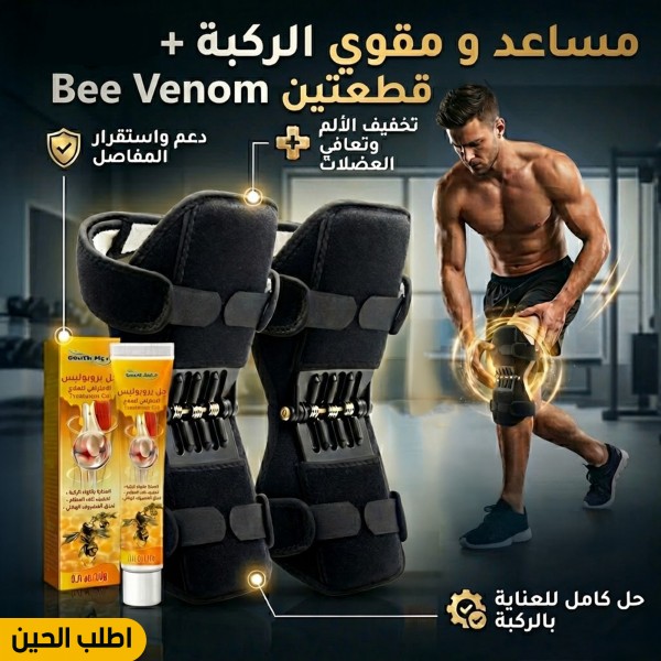 عرض قطعتين مساعد و مقوي الركبة قطعتين Bee Venom