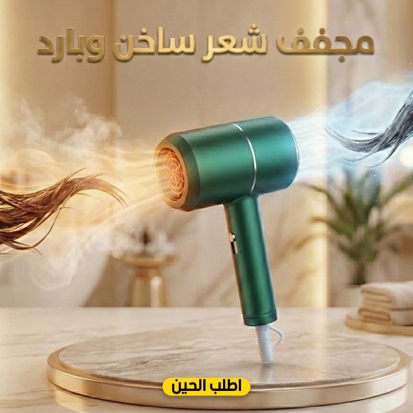 مجفف شعر ساخن وبارد