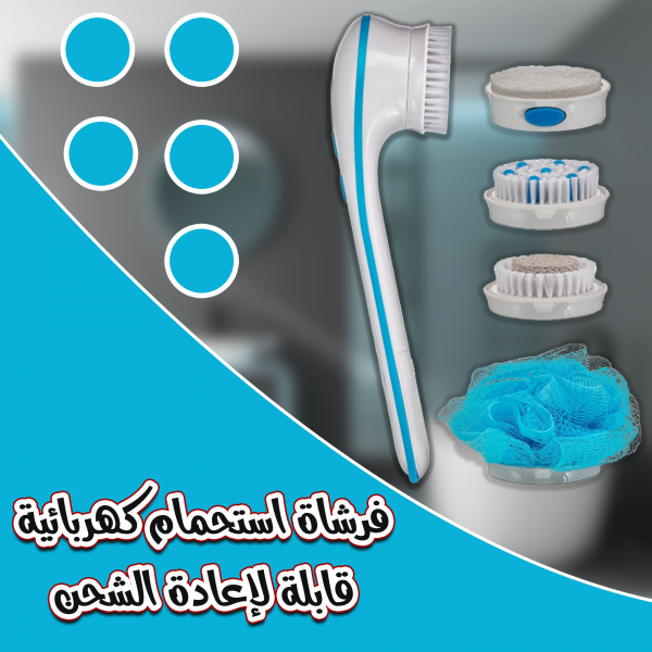 فرشاة استحمام كهربائية قابلة لإعادة الشحن