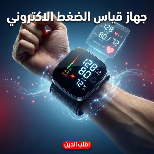 جهاز قياس الضغط الاكتروني