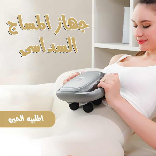 جهاز مساج سداسي