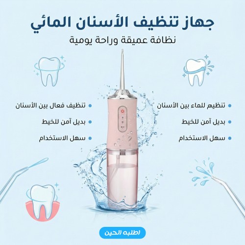 جهاز تنظيف الأسنان المائي water flosser