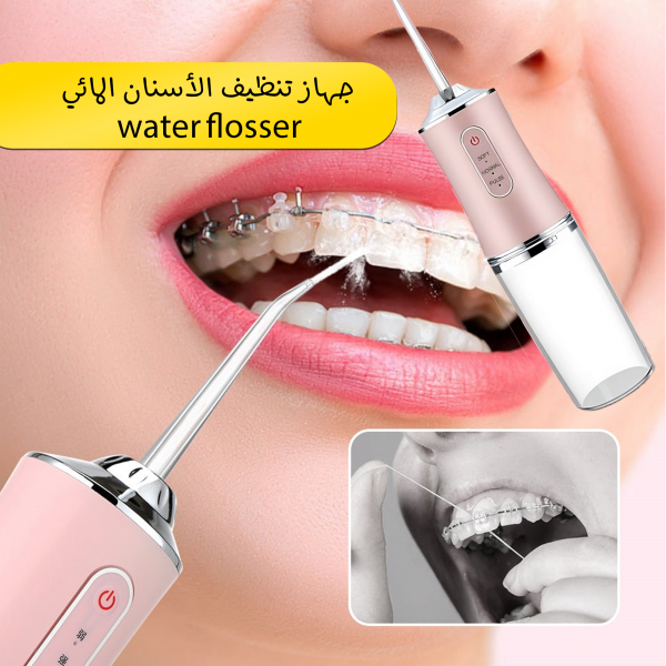جهاز تنظيف الأسنان المائي water flosser