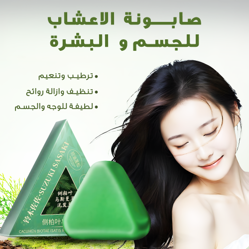 صابونة الاعشاب للجسم و البشرة