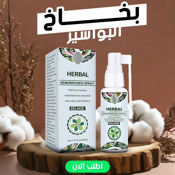 بخاخ البواسير