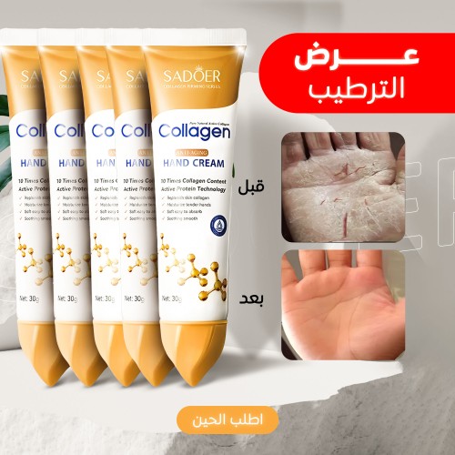 عرض 3 قطع كريم اليدين المضاد للشيخوخة والكولاجين النشط من سادوير ANTI AGING COLLAGEN HAND CREAM