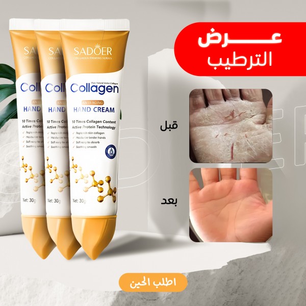 عرض 3 قطع كريم اليدين المضاد للشيخوخة والكولاجين النشط من سادوير ANTI AGING COLLAGEN HAND CREAM