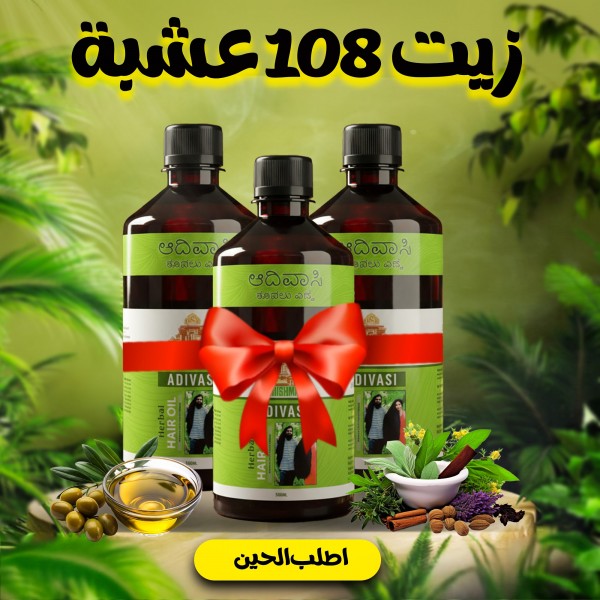 عرض 3 قطعة زيت 108 عشبة