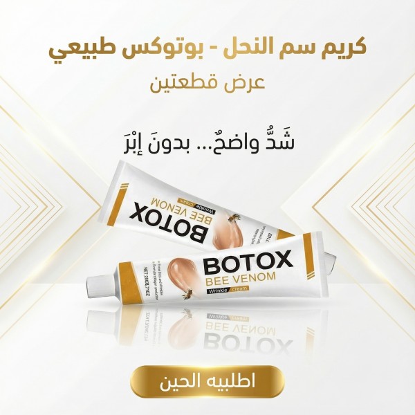 botox bee venom Cream عرض قطعتين
