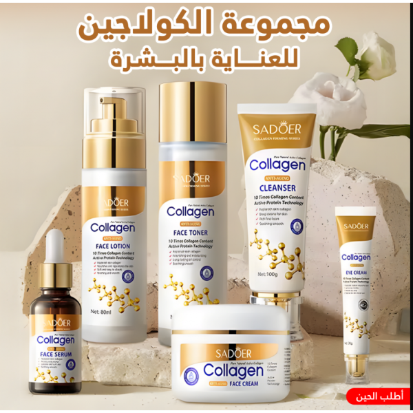 مجموعة الكولاجين للعناية بالبشرة