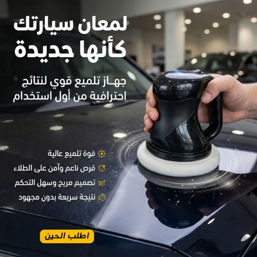 جهاز تلميع السيارة