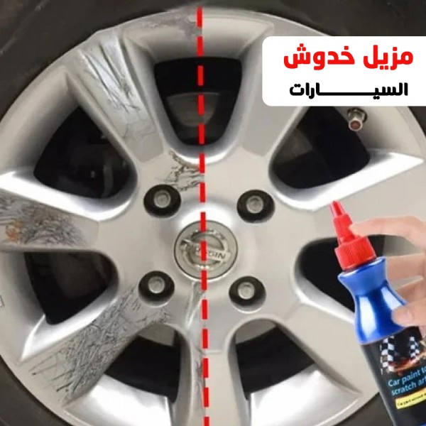 مزيل خدوش السيارات